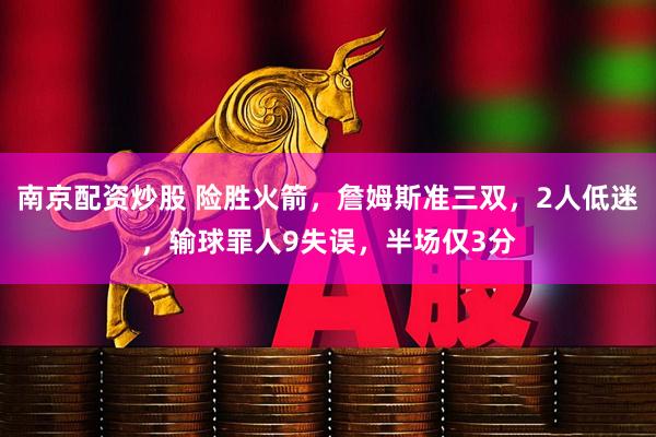 南京配资炒股 险胜火箭，詹姆斯准三双，2人低迷，输球罪人9失误，半场仅3分